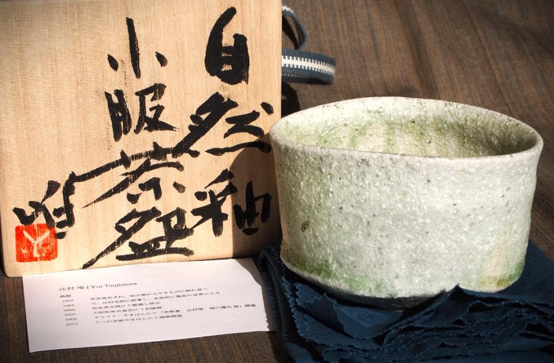 新作★辻村唯【師：辻村史朗】★自然釉小服茶碗★共箱・布