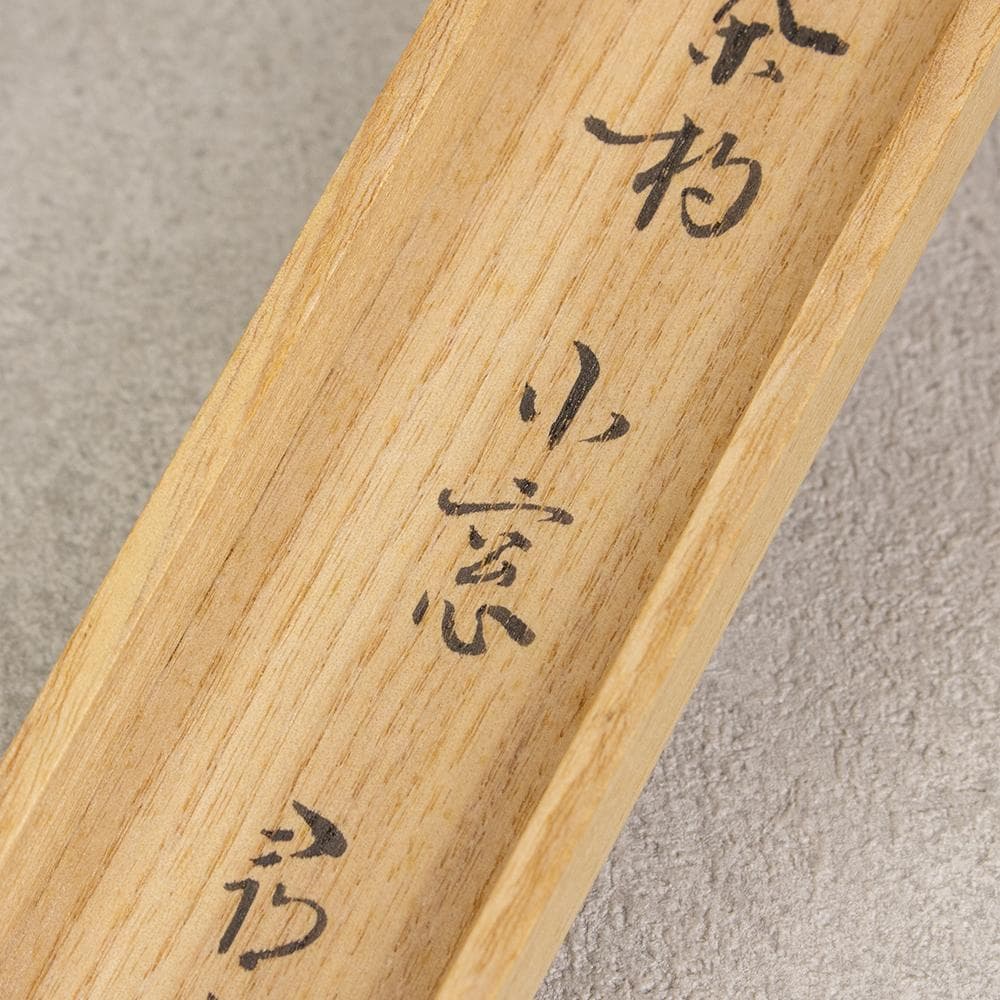 ※のりこ　銘入茶杓 表千家12代久田宗也尋牛斎書付 銘小窓 小倉宗明下削