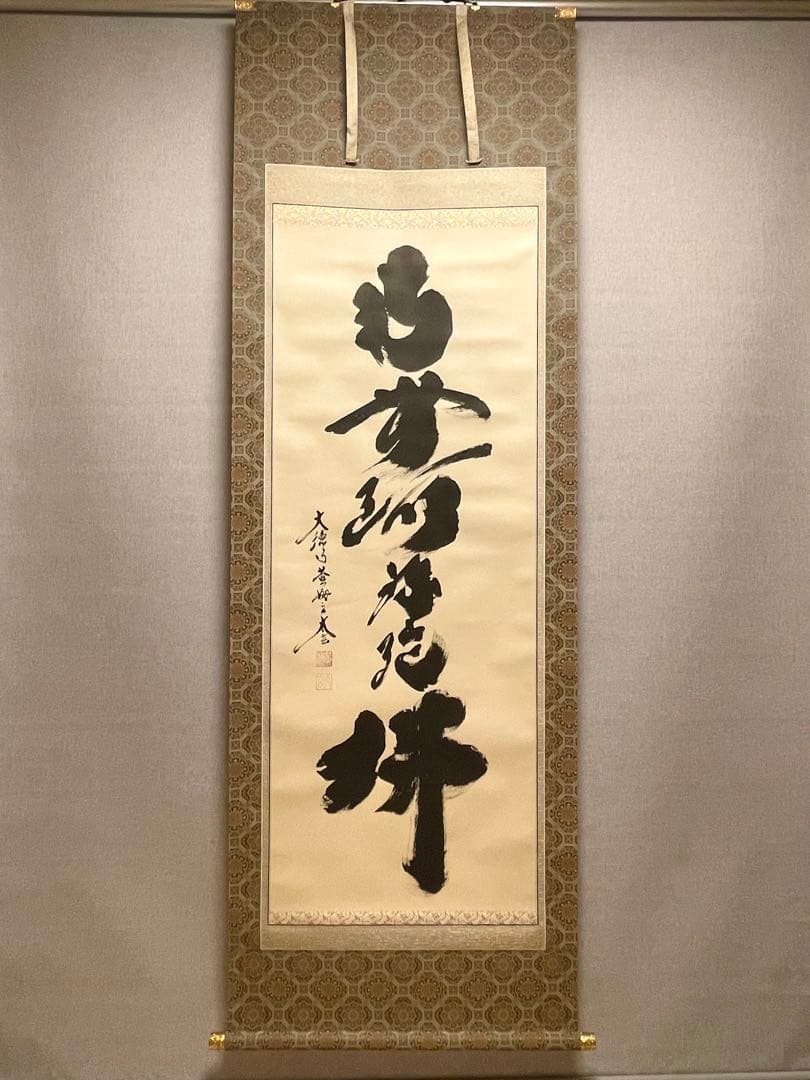 小林太玄 掛け軸 掛軸 直筆 書 六字名号 大徳寺 黄梅院 茶掛 仏教美術