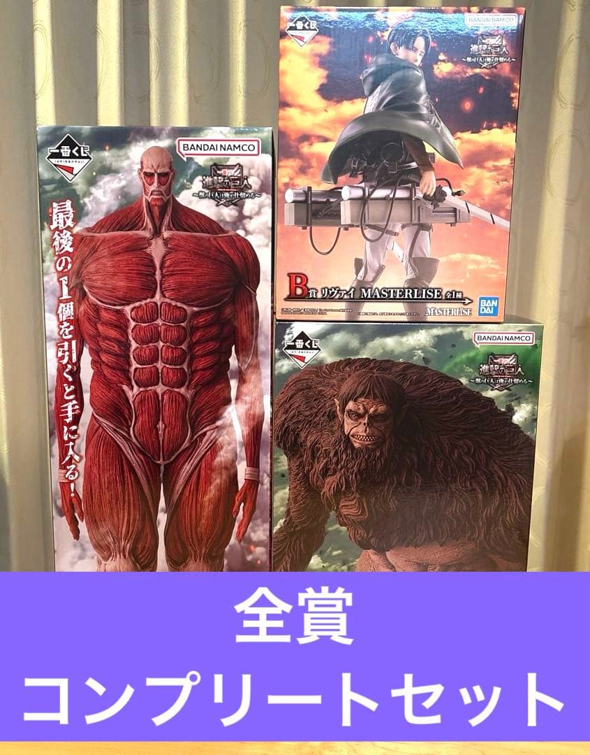 一番くじ　進撃の巨人　A賞　獣の巨人　B賞　リヴァイ　ラストワン賞　超大型巨人