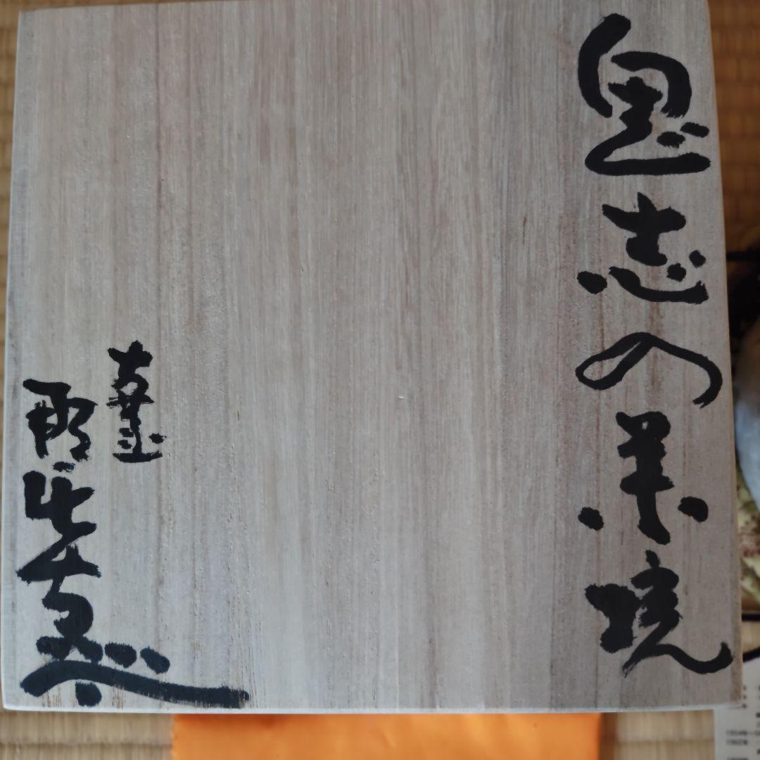 炎の陶工 月形那比古 松風鬼志野茶碗 本物保証