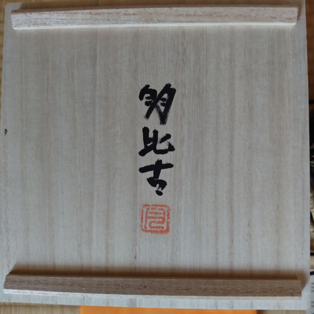 炎の陶工 月形那比古 松風鬼志野茶碗 本物保証