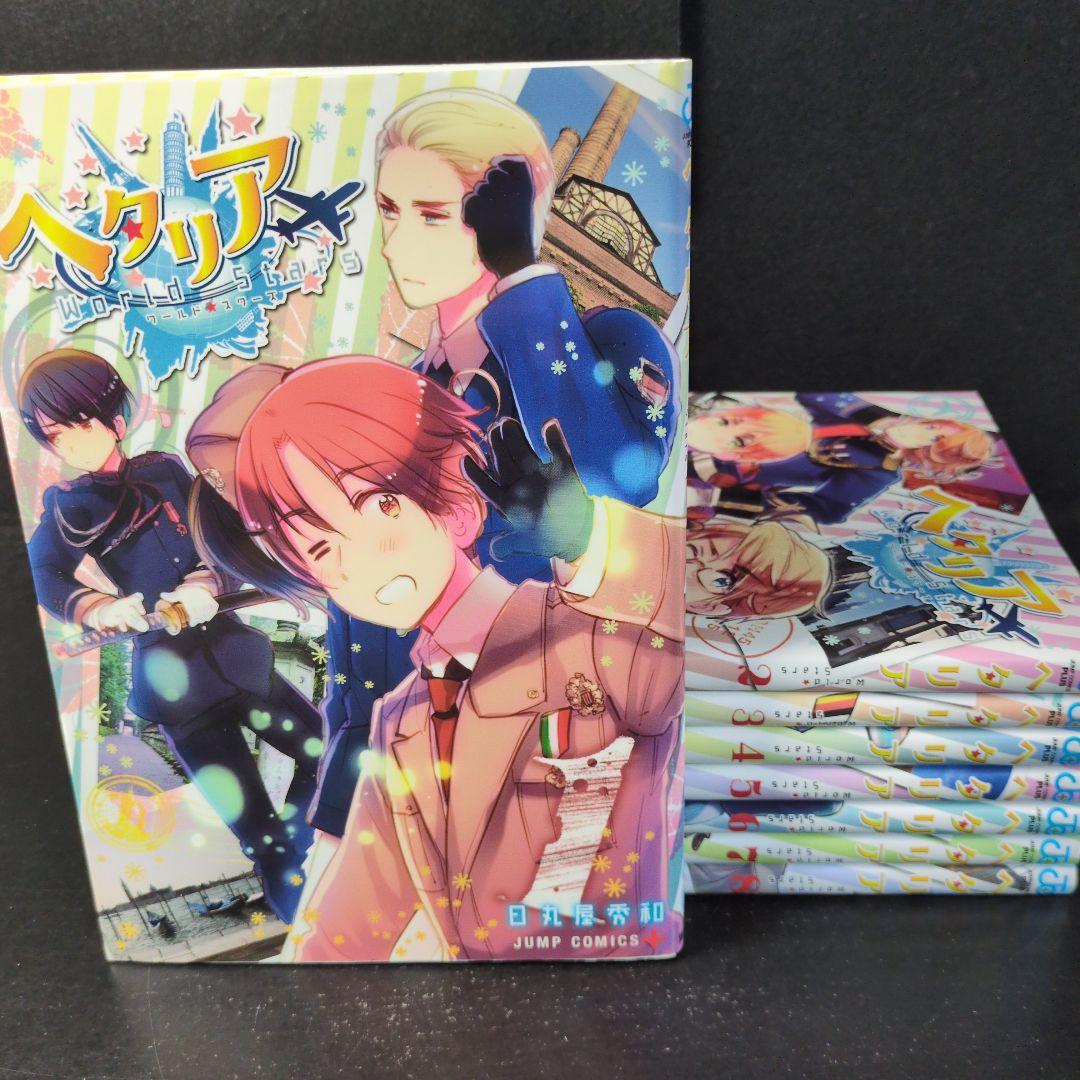 「ヘタリアWorld★Stars 」1〜8巻　全巻セット