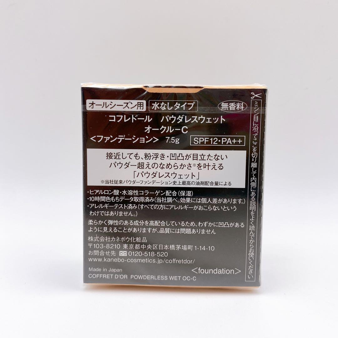 ２個 コフレドール パウダレスウェットオークルC パウダーファンデーション