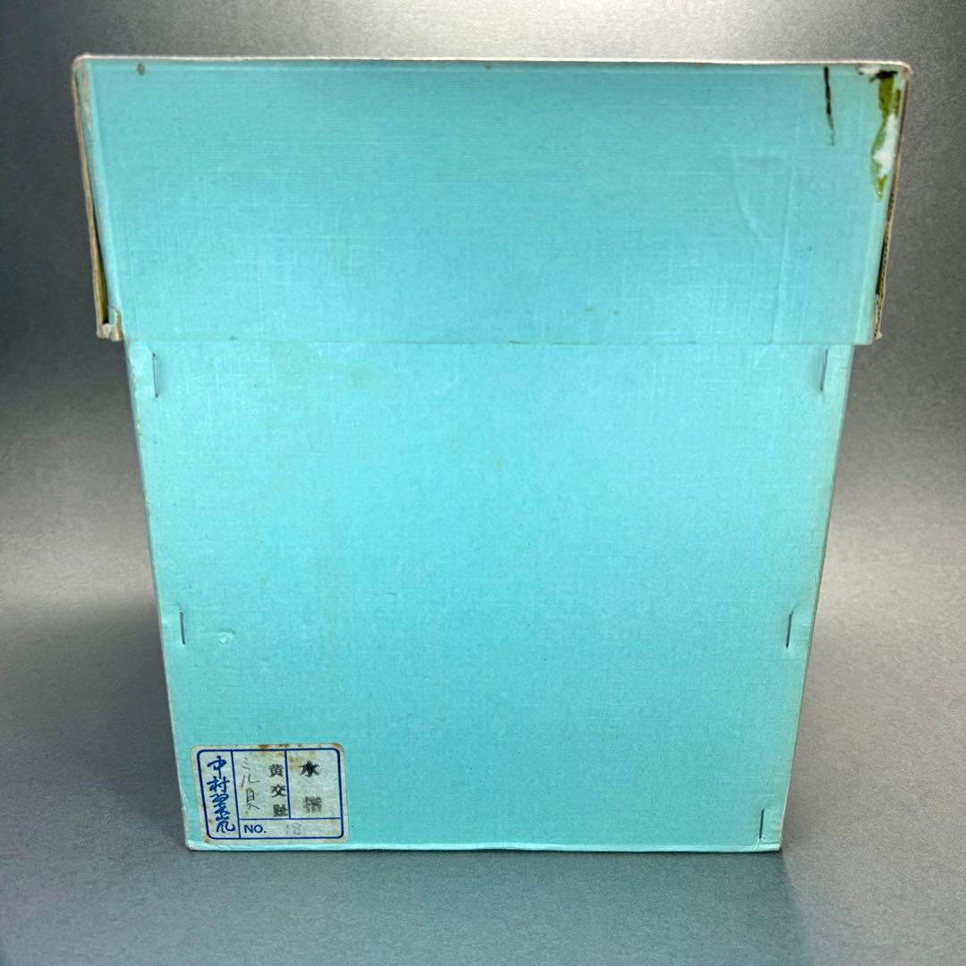 水指　『中村翠嵐　而妙斎書付』　黄交趾　ミル貝　お茶道具　書付箱　共箱