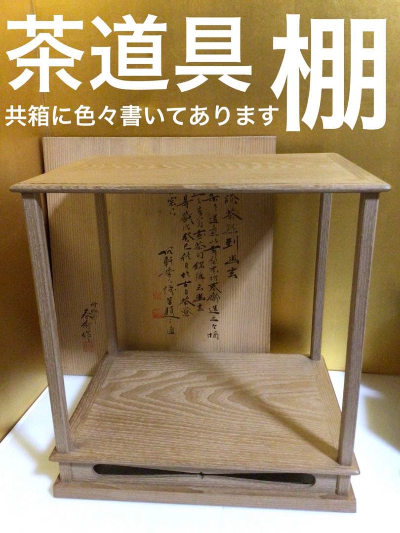 茶道具 棚 共箱付き