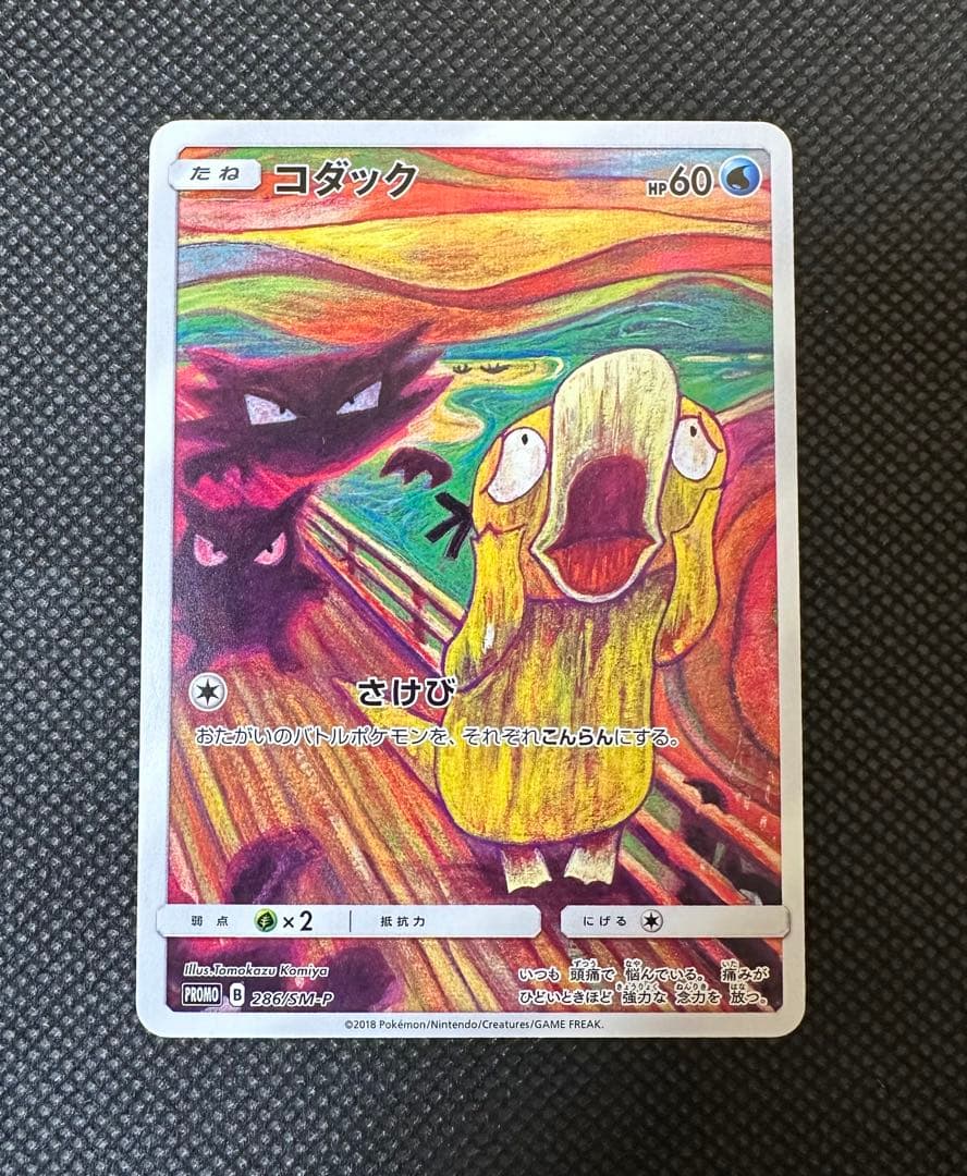 ポケモンカード　コダック　ムンク　プロモカード 286/SM-P