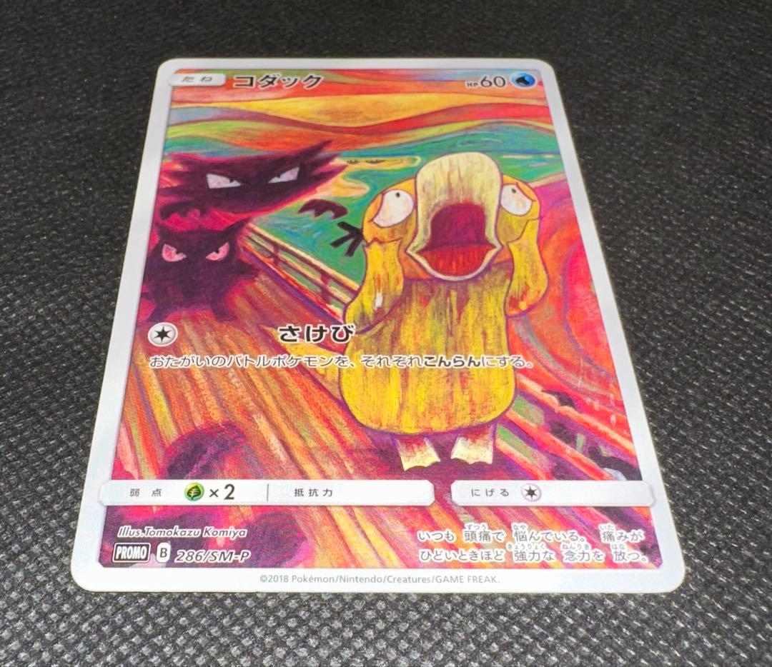 ポケモンカード　コダック　ムンク　プロモカード 286/SM-P