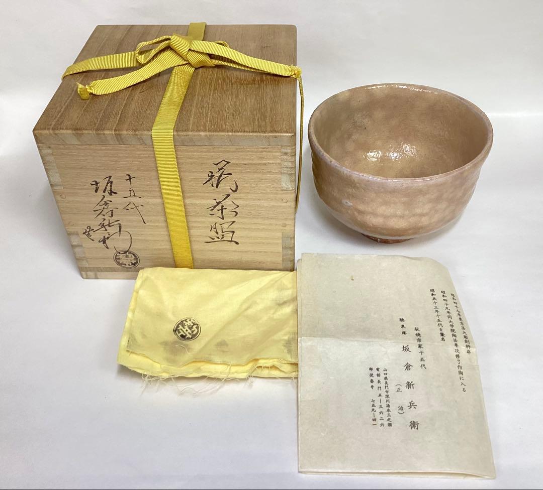 茶碗 萩焼 坂倉新兵衛 木箱入 茶道具 古物品