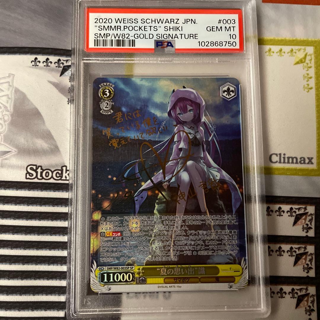ヴァイスシュヴァルツ サマーポケッツ 夏の思い出 識 PSA10