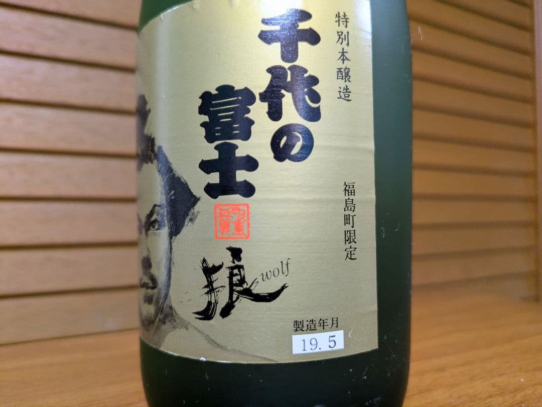 千代の富士 狼 清酒 福島町限定品 超希少 記念 コレクター 非売品級