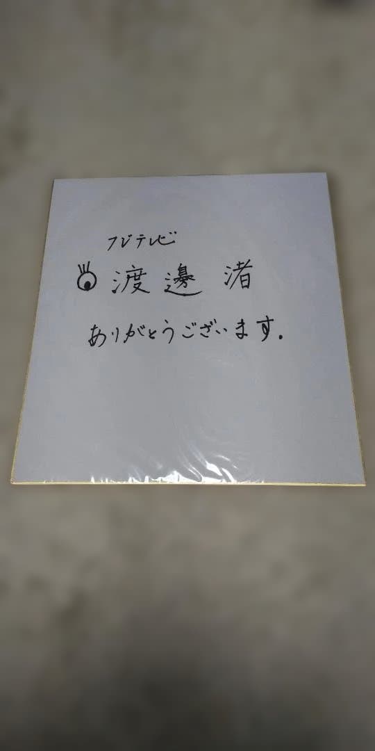 渡邊渚 サイン入り色紙