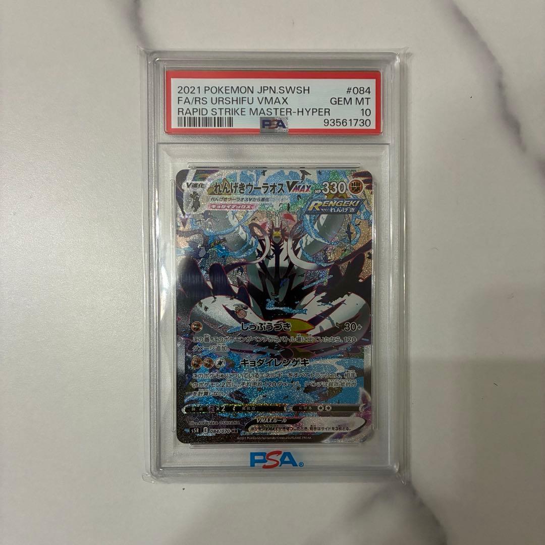 【PSA10】れんげきウーラオスVMAX S5R