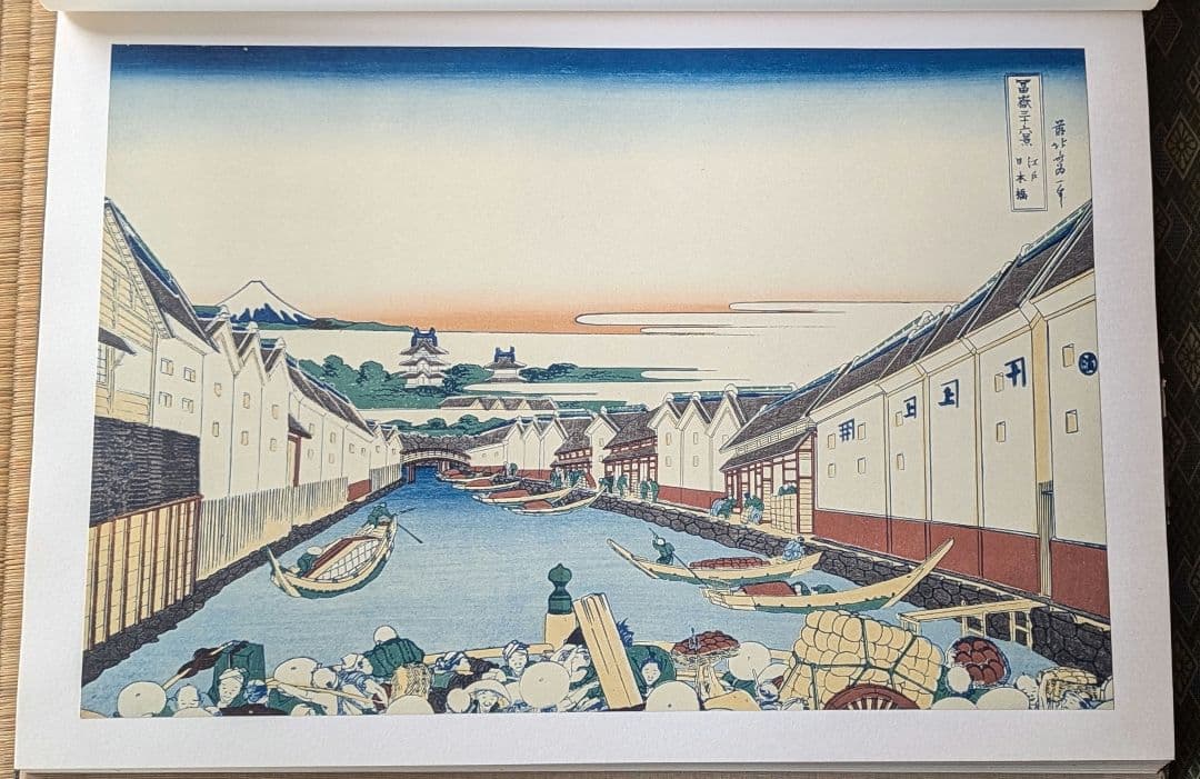 全集浮世絵版画　葛飾北齋　富嶽三十六景　別巻2　集英社