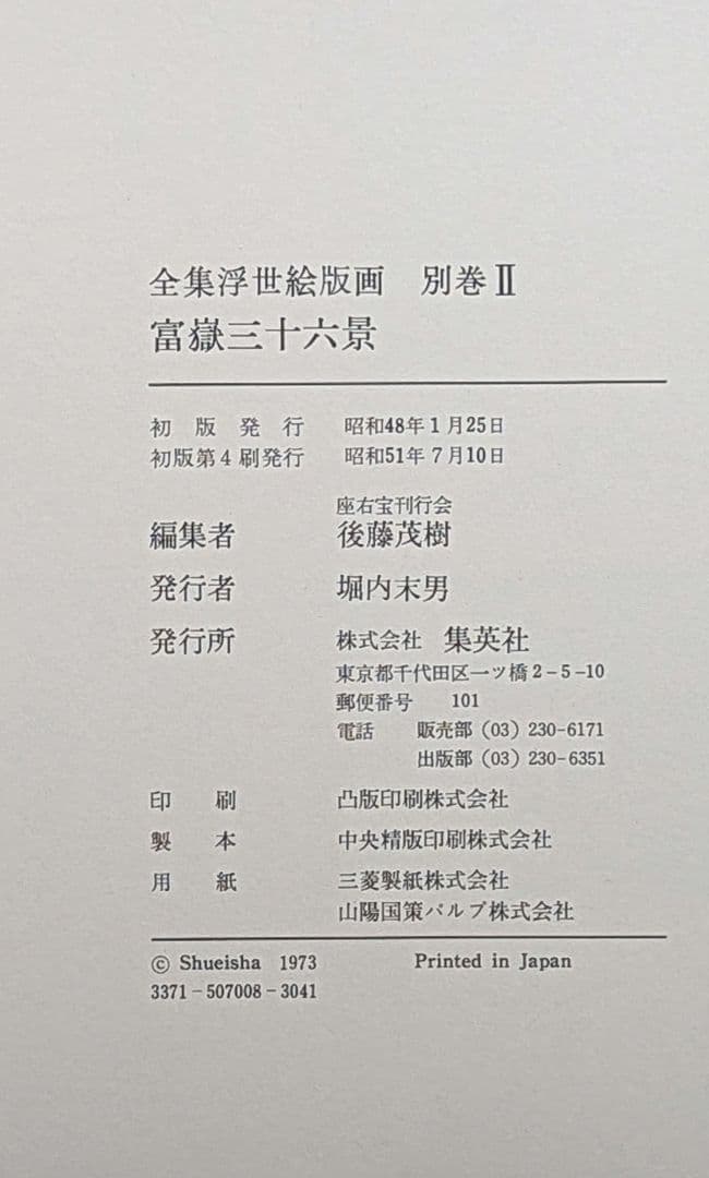 全集浮世絵版画　葛飾北齋　富嶽三十六景　別巻2　集英社