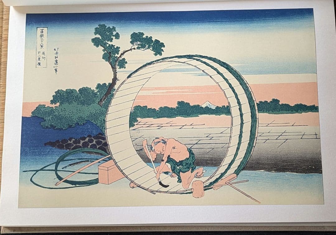 全集浮世絵版画　葛飾北齋　富嶽三十六景　別巻2　集英社