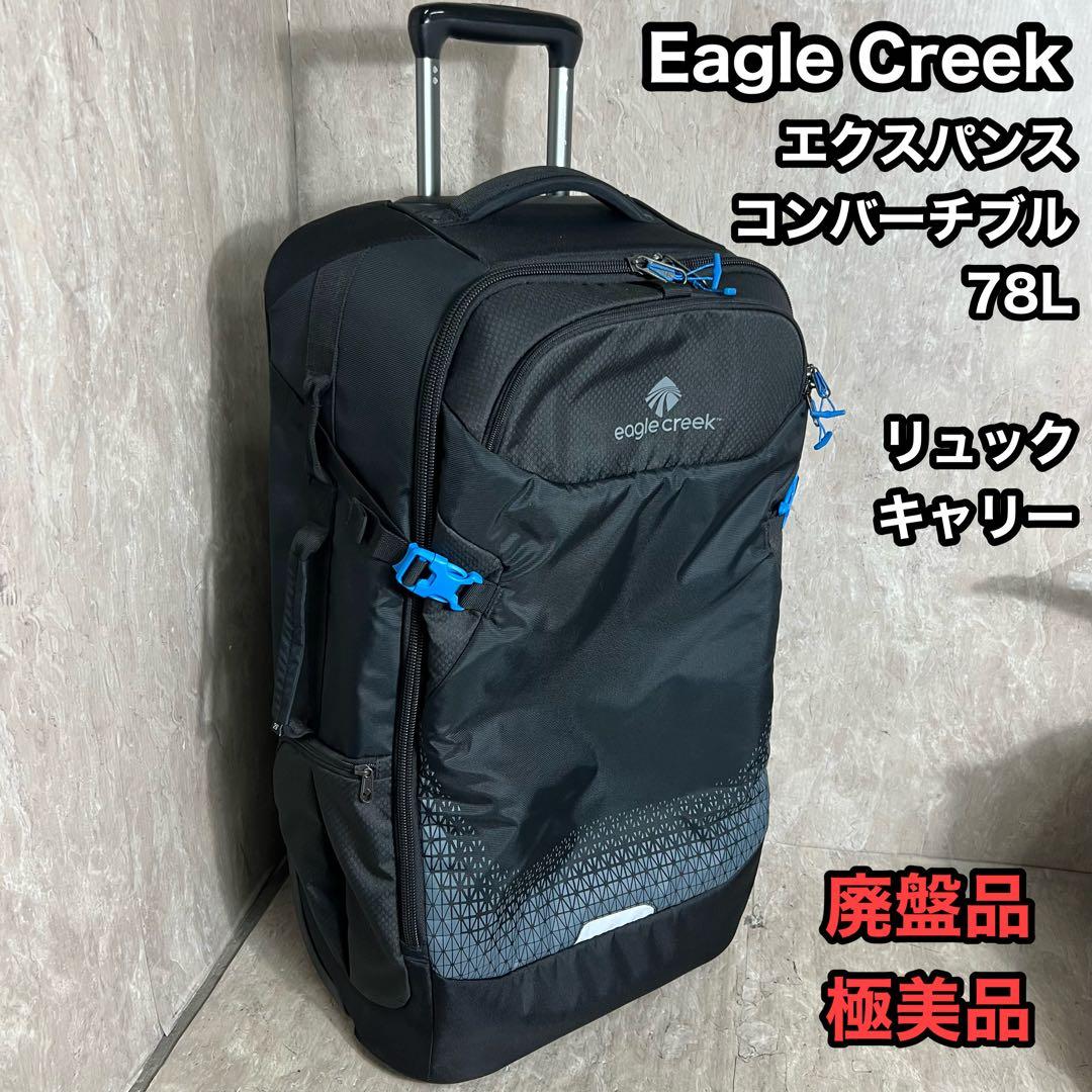廃盤品 極美品 Eagle Creek エクスパンス コンバーチブル 78L
