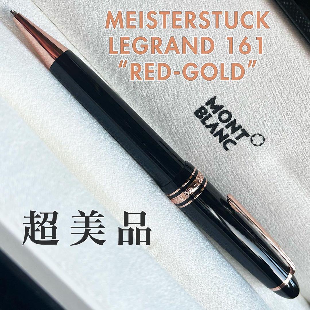 正規販売証明付 超美品 レッドゴールド モンブラン 161 ルグラン ボールペン