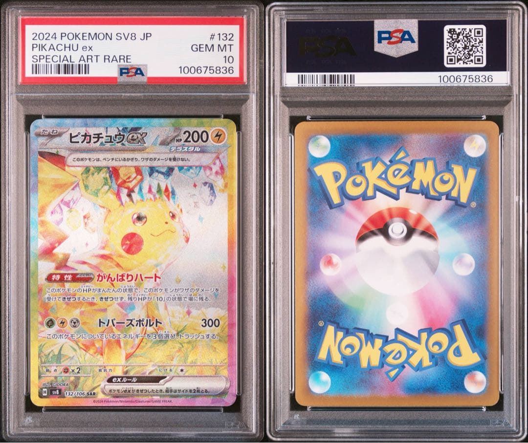 【PSA10】 ピカチュウex SAR 超電ブレイカー 高騰中 ポケカ バブル