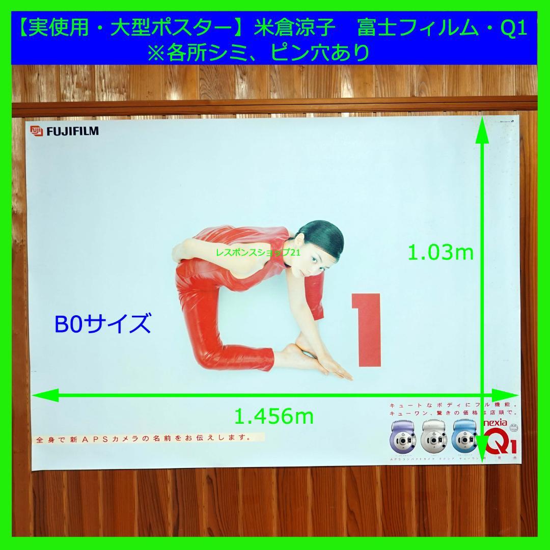 【実使用・大型ポスター】米倉涼子　富士フィルム・Q1　B0サイズ　シミピン穴あり