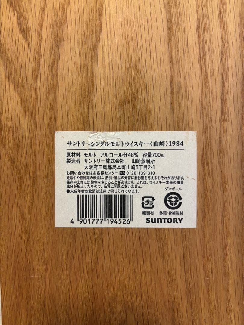 クリスマス特価！【木箱のみ】山崎 シングルモルトウイスキー 1984