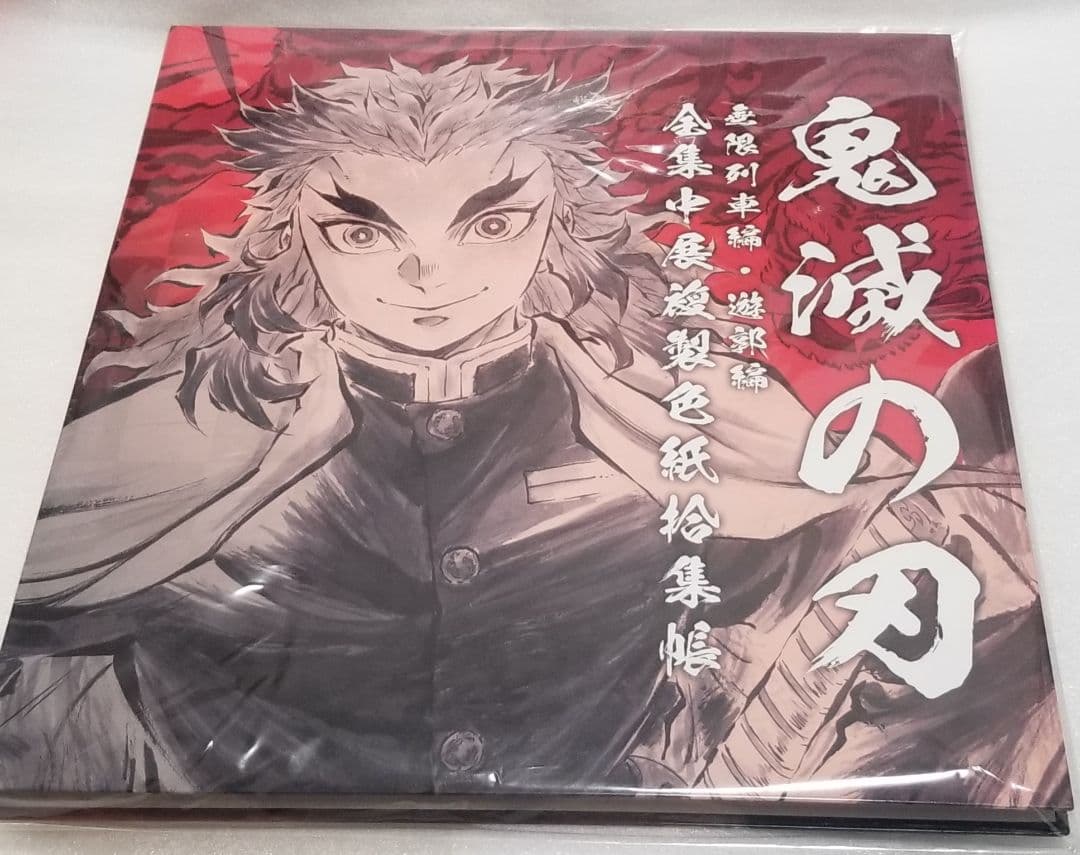 鬼滅の刃　全集中展　無限列車　遊郭　煉獄　炭治郎　色紙　ケース　パンフレット