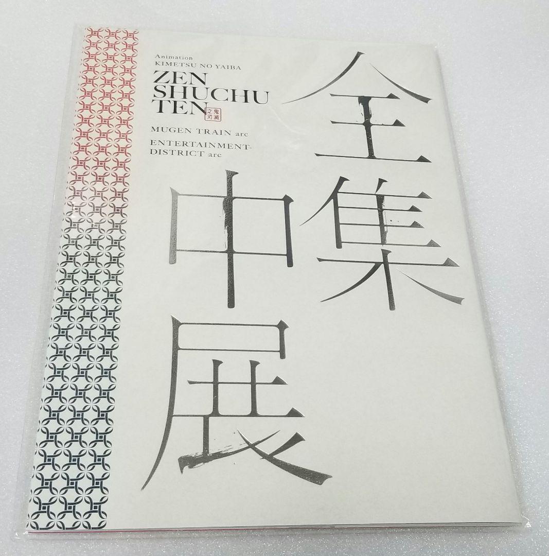 鬼滅の刃　全集中展　無限列車　遊郭　煉獄　炭治郎　色紙　ケース　パンフレット