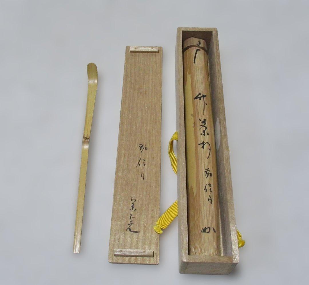 茶道具　竹茶杓　堀内宗完書付　銘佳日　表千家