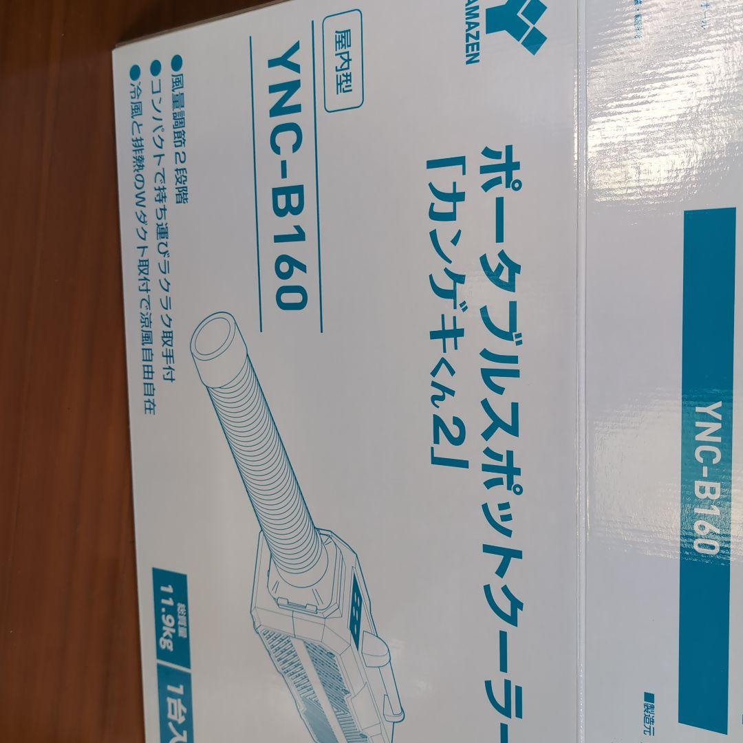 ポータブルスポットクーラー　かんげきくん２　YNC-B160　2022年製　美品