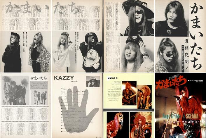 かまいたち 雑誌 切り抜き 253P ◆貴重 ！インディーズ～解散