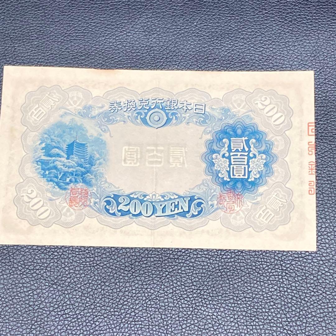 日本銀行兌換券 藤原鎌足 貳百圓 弐百圓 二百円 200円