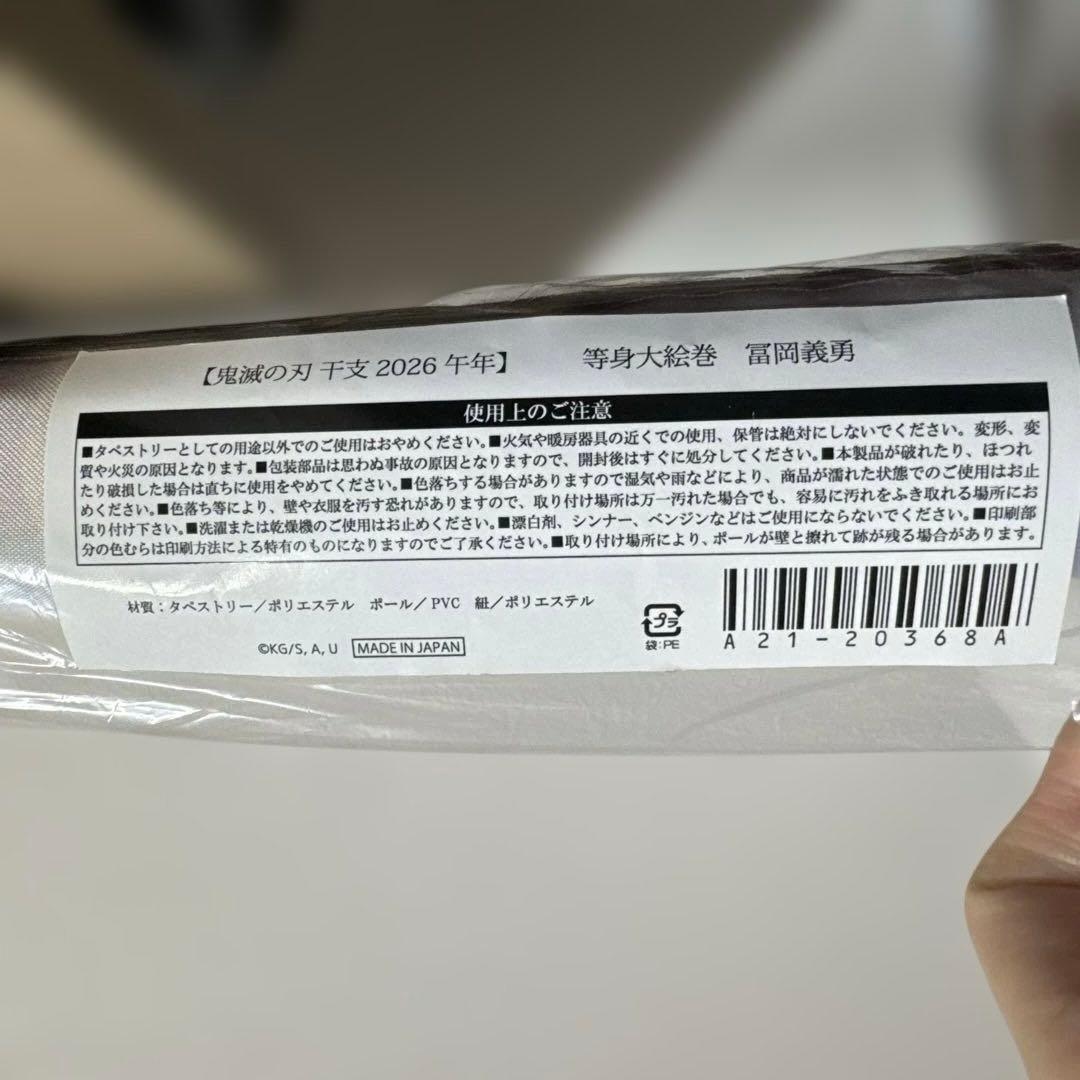 冨岡義勇　鬼滅の刃 干支2026 等身大絵巻 午年