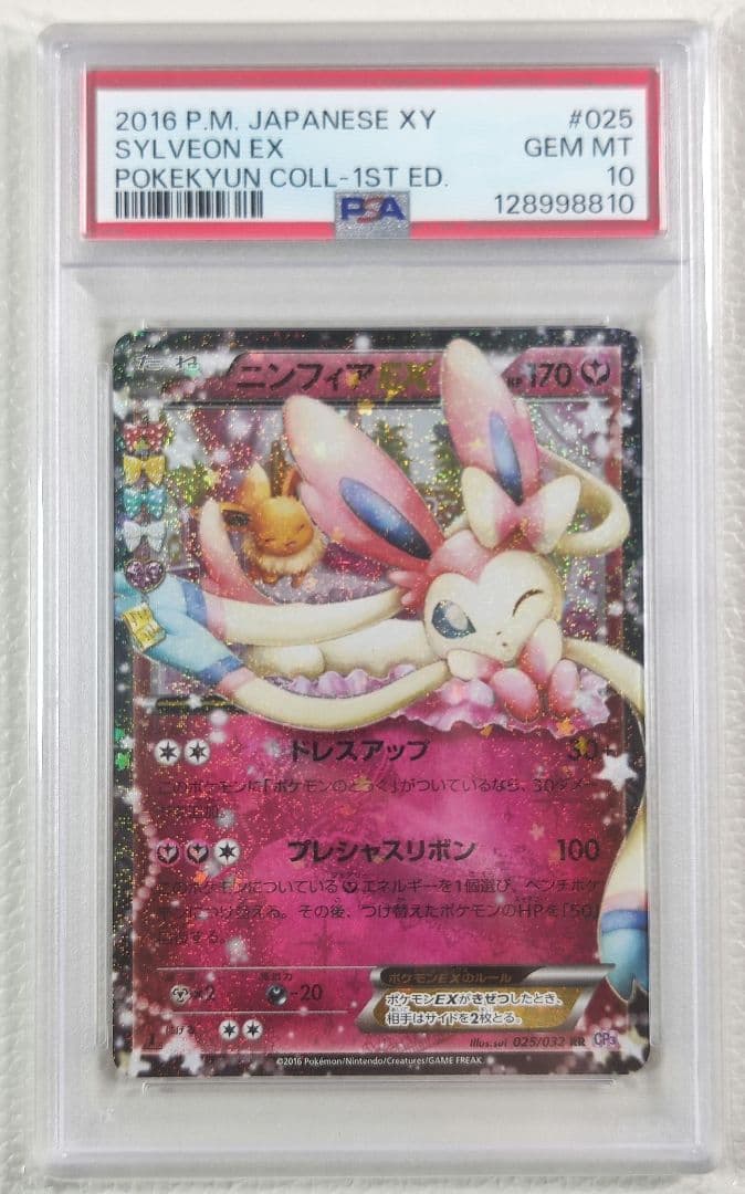 【PSA10】ニンフィアEX RR CP3 ポケキュンコレクション