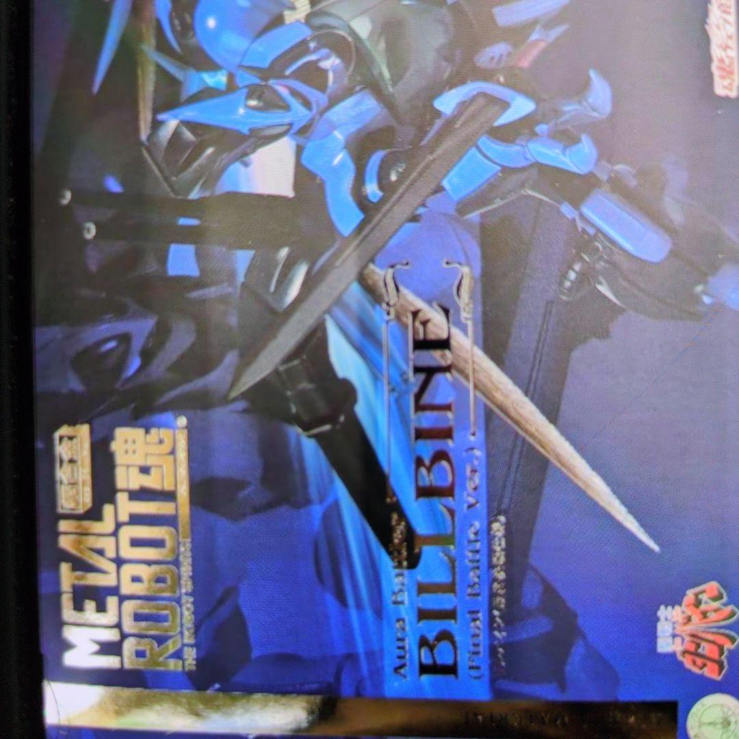 メタルロボット魂。ビルバイン.最終決戦仕様。