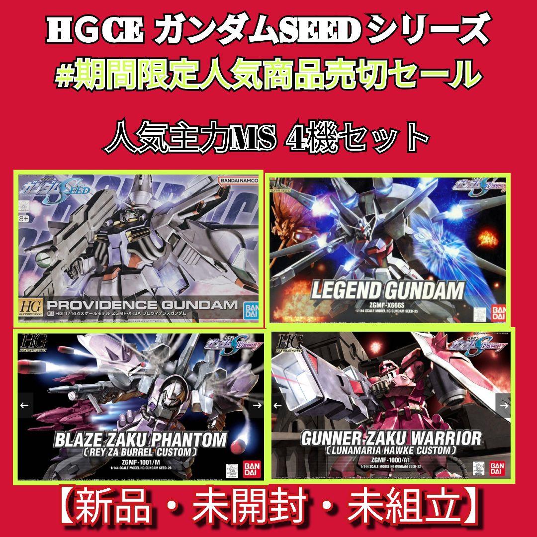 HＧUC SEEDシリーズ#大晦日特価定特別売切セール 人気主力MS 4機セット