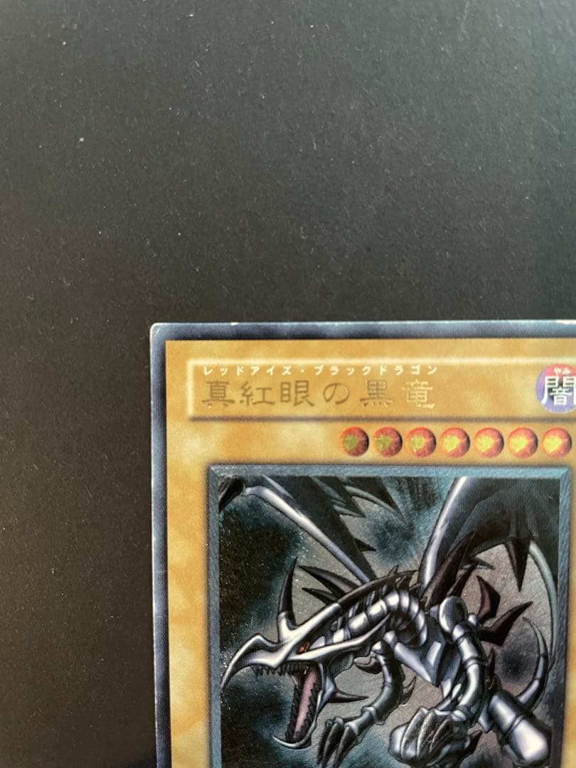 真紅眼の黒竜 301-056 レッドアイズ　ブラックドラゴン　レリーフ　五つ目