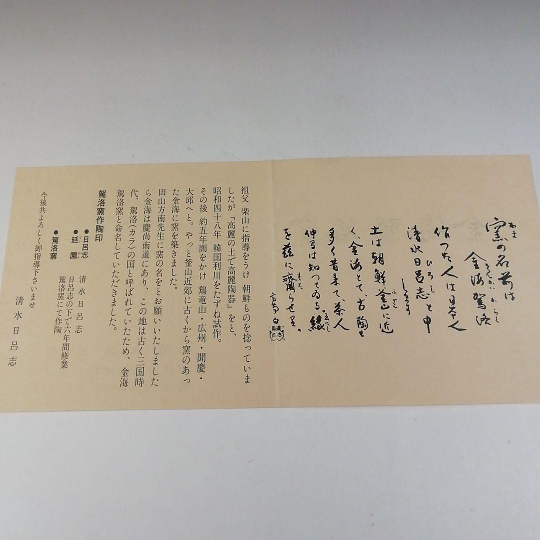 Ｔ５６０　茶碗　『御本三島　茶碗』『駕洛窯 造』　共箱　抹茶碗　茶道具