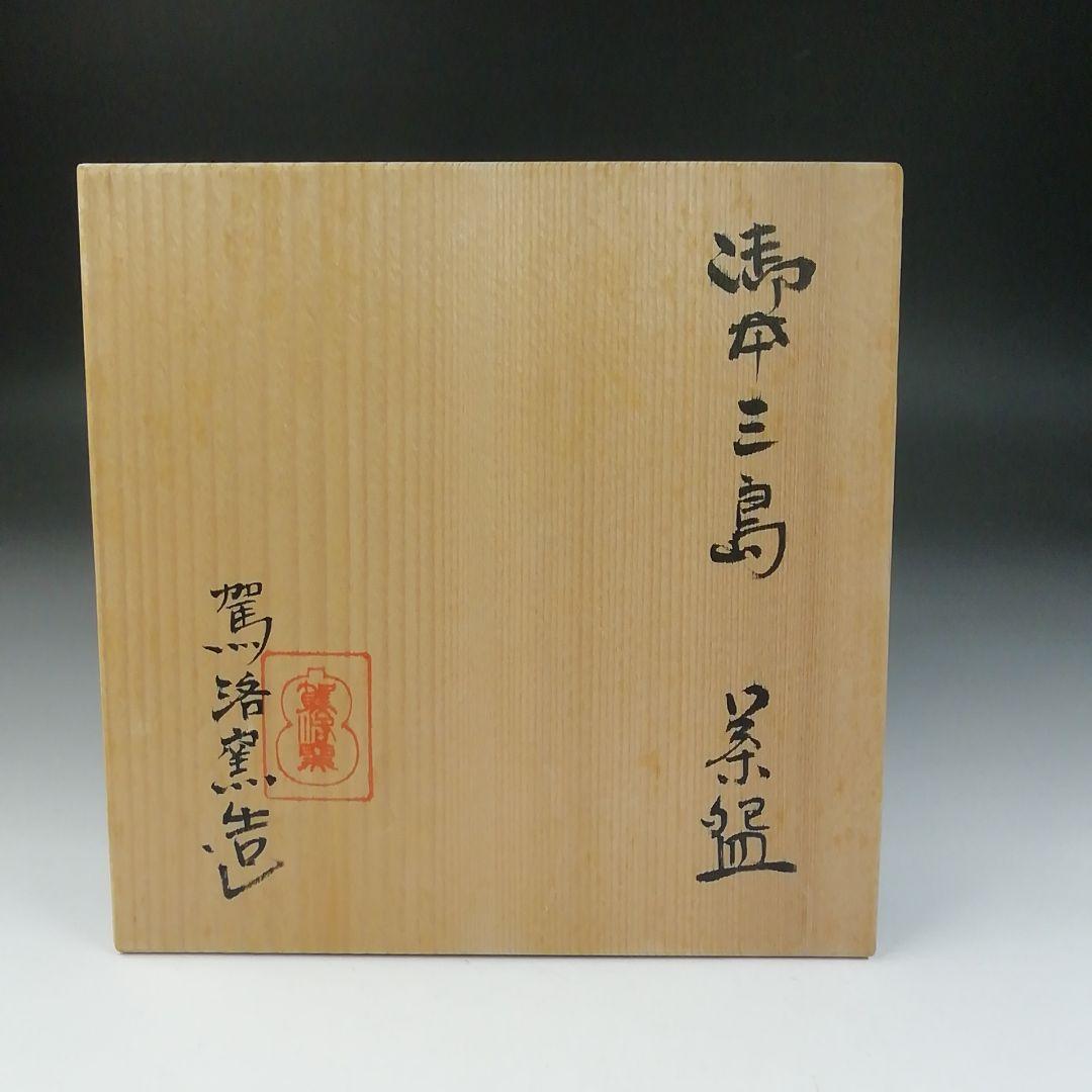 Ｔ５６０　茶碗　『御本三島　茶碗』『駕洛窯 造』　共箱　抹茶碗　茶道具