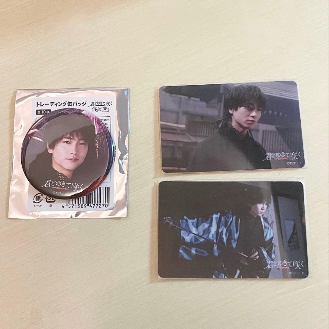 君とゆきて咲く　斎藤一　庄司浩平　セット