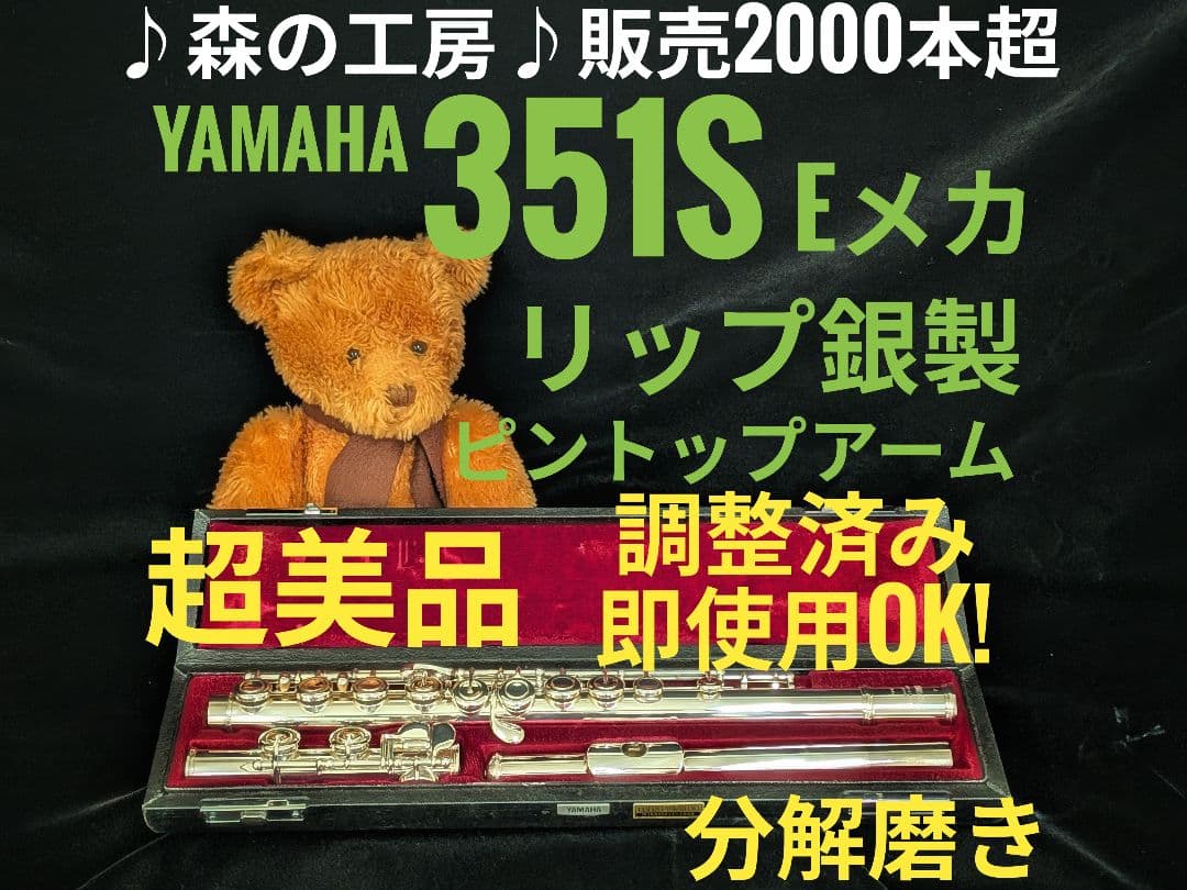 商談中【ひじき】ヤマハフルート YFL351S Eメカ