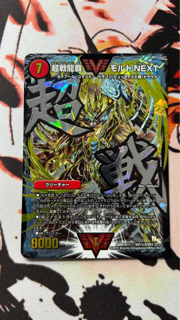 超戦龍覇モルトnext 文字シク