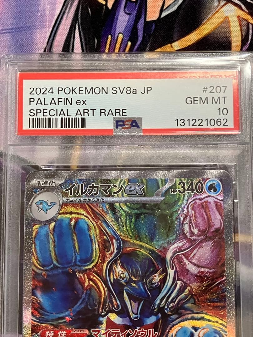 ポケカ　イルカマン　sar psa10