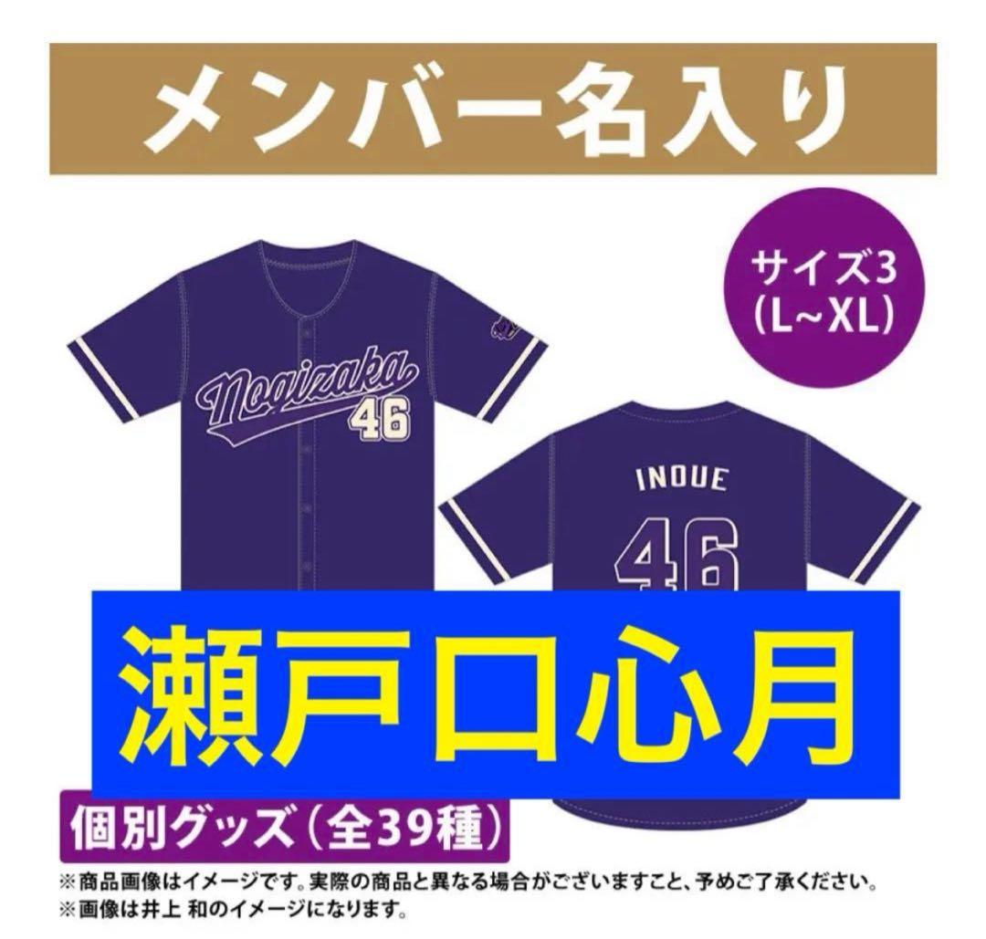 【即日】瀬戸口心月 ベースボールシャツ2025 サイズ3 真夏 全ツ 乃木坂46