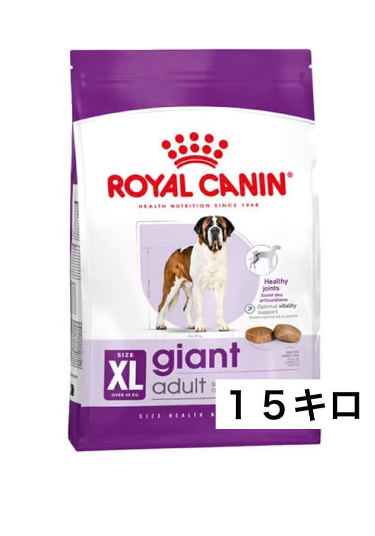 【セール】ロイヤルカナン　ジャイアントアダルト１５キロ