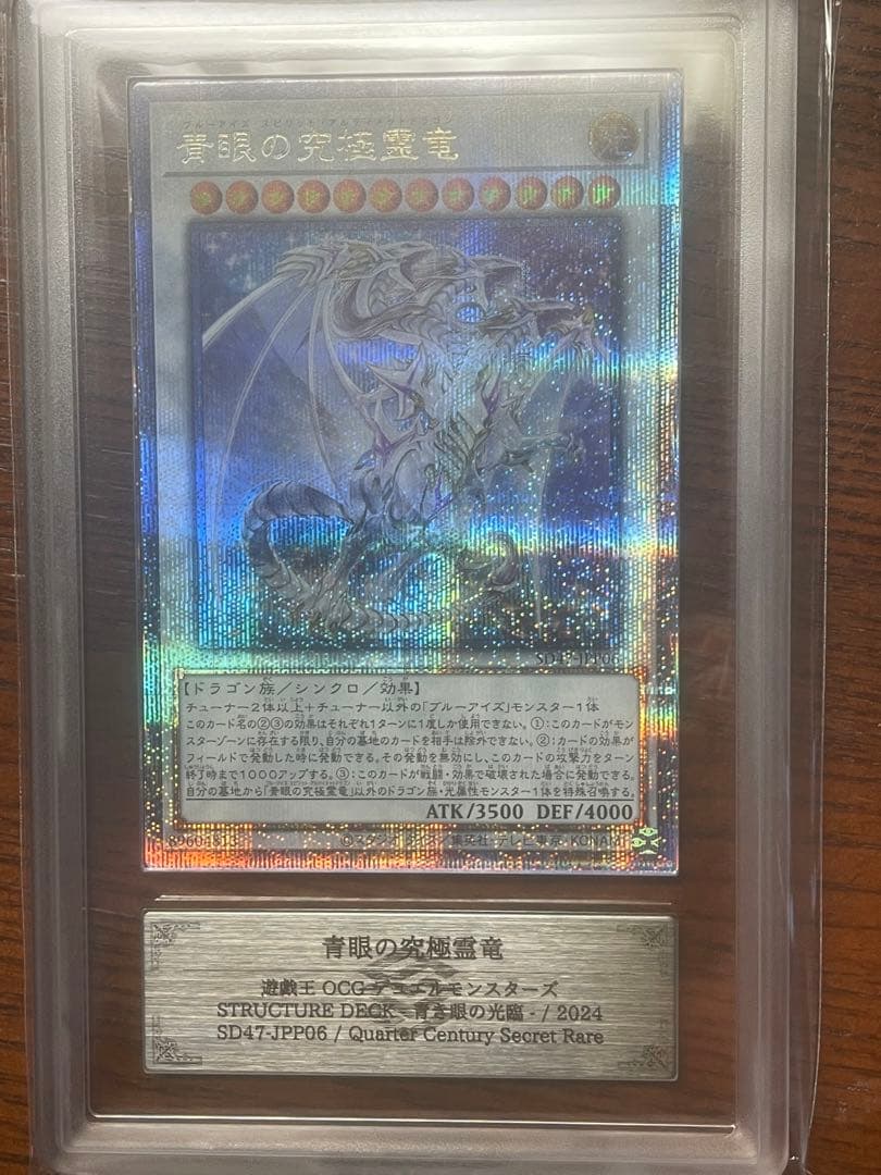 ars10 青眼の究極霊竜 25th クオシク