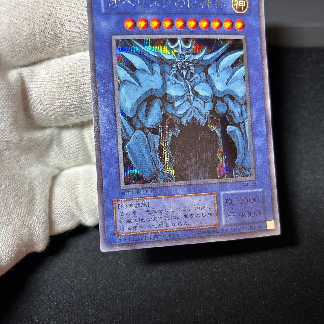 【美品】オベリスクの巨神兵 2期 G4 シークレット 発色良好