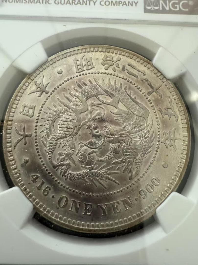 NGC MS61 未使用- 明治25年 1円銀貨