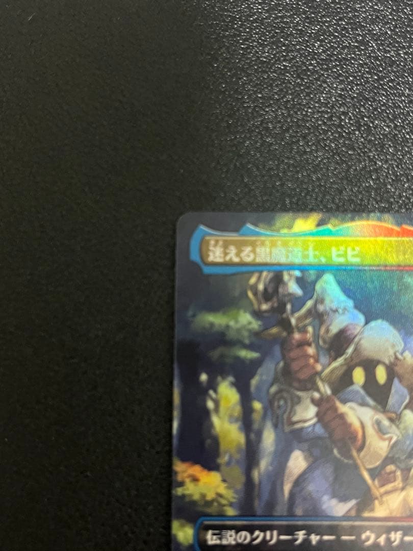 mtg FF 迷える黒魔道士、ビビ foil ボーダーレス