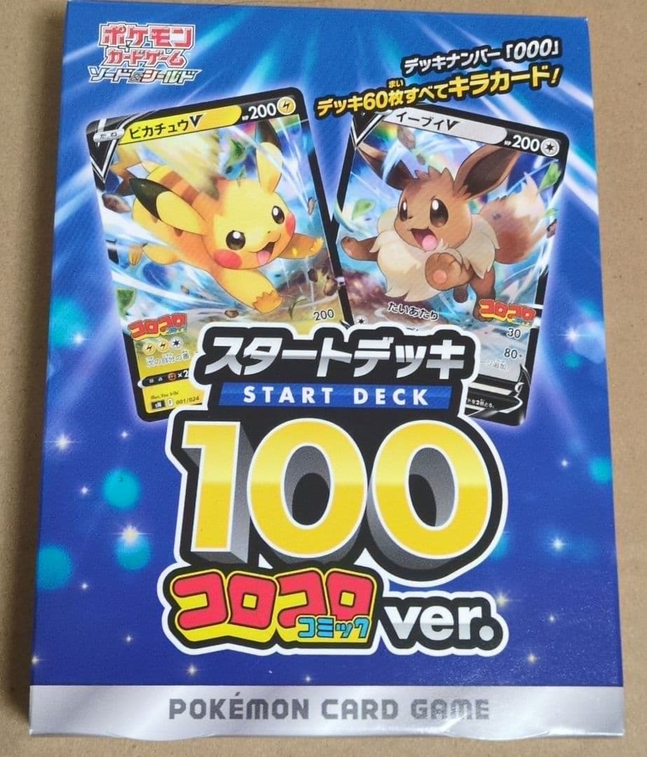 ポケモンカードゲーム スタートデッキ100 コロコロver.