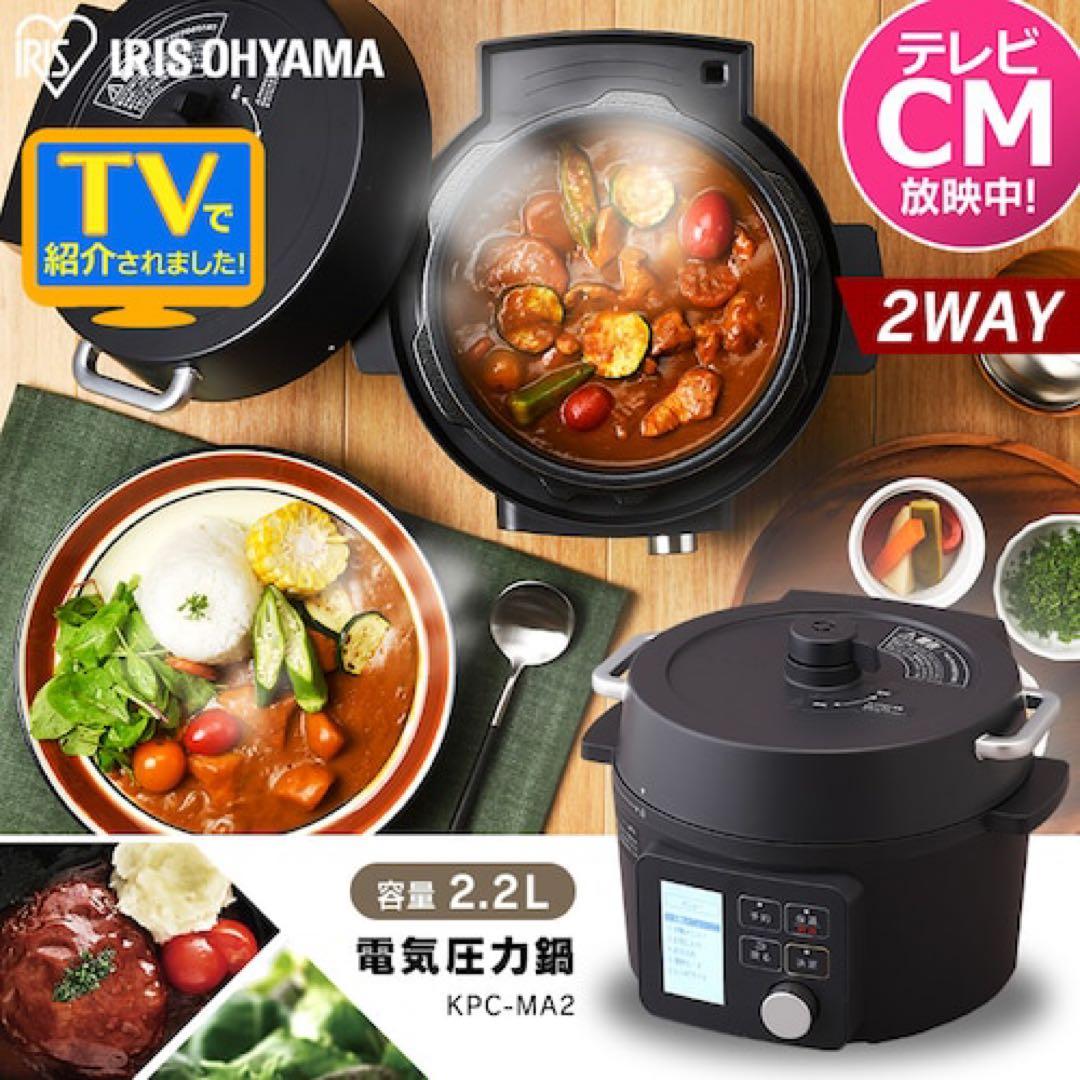 【新品未使用】アイリスオーヤマ 電気圧力鍋 KPC-MA2 ブラック2.2L